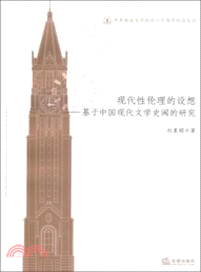 現代性倫理的設想：基於中國現代文學史閾的研究（簡體書）