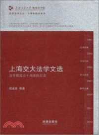上海交大法學文選：法學院成立十周年的紀念（簡體書）