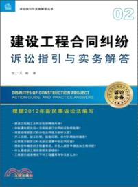 建設工程合同糾紛訴訟指引與實務解答（簡體書）