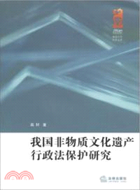 我國非物質文化遺產行政法保護研究（簡體書）