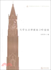 大學生法律援助工作指南（簡體書）