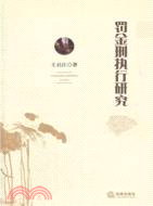 罰金刑執行研究（簡體書）