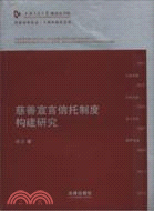 慈善宣言信託制度構建研究（簡體書）