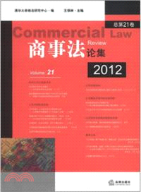 商事法論集(2012 總第21卷)（簡體書）