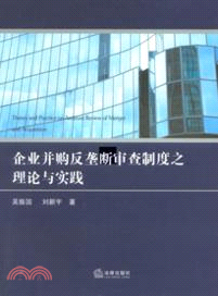 企業併購反壟斷審查制度的理論與實踐（簡體書）