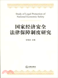 國家經濟安全法律保障制度研究（簡體書）