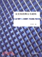 業主權的釋義與建構（簡體書）