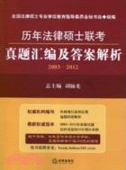 歷年法律碩士聯考真題匯編及答案解析(2003-2012)（簡體書）