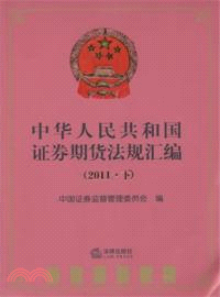 中華人民共和國證券期貨法規匯編(2011下)（簡體書）