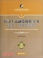 公司上市融資操作實務：法務、財務與流程（簡體書）