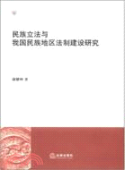 民族立法與我國民族地區法制建設研究（簡體書）