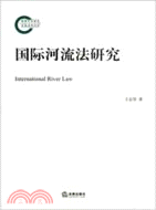 國際河流法研究（簡體書）