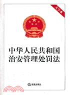 中華人民共和國治安管理處罰法 （簡體書）