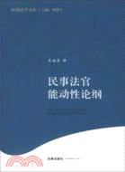 民事法官能動性論綱（簡體書）