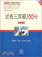 試卷三突破100分(2012第五版)（簡體書）