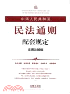 中華人民共和國民法通則配套規定(實用注解版)（簡體書）