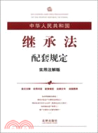 中華人民共和國繼承法配套規定(實用注解版)（簡體書）