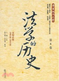 法學的歷史(第6卷)：法制史卷(1981年-2011年)（簡體書）