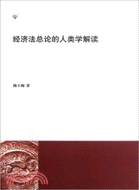 經濟法總論的人類學解讀（簡體書）