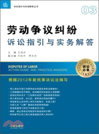 勞動爭議糾紛訴訟指引與實務解答（簡體書）
