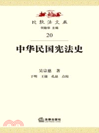 中華民國憲法史（簡體書）