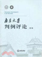 南京大學判例評論(第1輯)（簡體書）