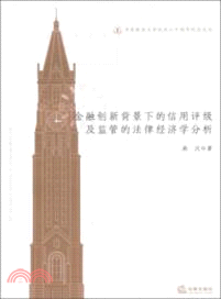 金融創新背景下的信用評級及監管的法律經濟學分析（簡體書）