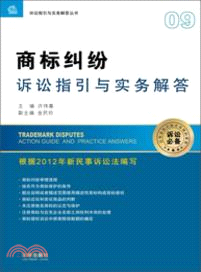 商標糾紛訴訟指引與實務解答（簡體書）