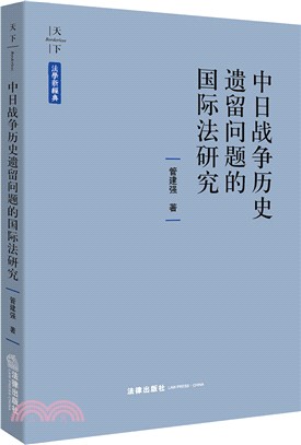 中日戰爭歷史遺留問題的國際法研究（簡體書）
