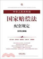 中華人民共和國國家賠償法配套規定(實用注解版)（簡體書）