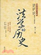 法學的歷史(第7卷)：憲法、行政法卷(1981年-2011年)（簡體書）