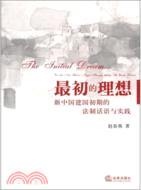 最初的理想：新中國建國初期的法制話語與實踐（簡體書）
