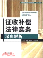 徵收補償法律實務深度解析（簡體書）