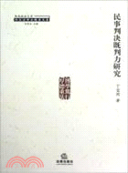 民事判決既判力研究（簡體書）