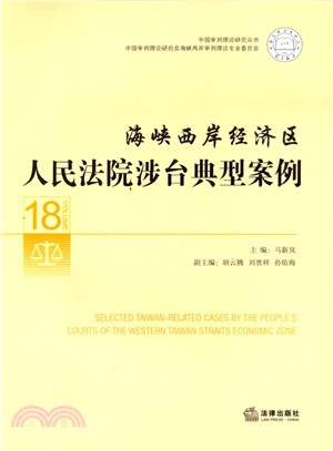 海峽西岸經濟區人民法院涉台典型案例（簡體書）