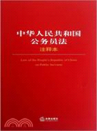 中華人民共和國公務員法注釋本（簡體書）