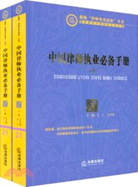 中國律師執業必備手冊(上下)（簡體書）