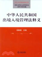 中華人民共和國出境入境管理法釋義（簡體書）