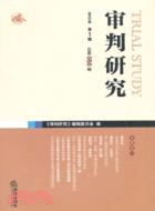 審判研究 2012年 第1輯 總第050輯（簡體書）