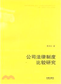 公司法律制度比較研究（簡體書）