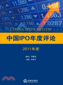 中國IPO年度評論(第一輯)（簡體書）