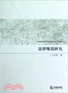 法律規範研究（簡體書）