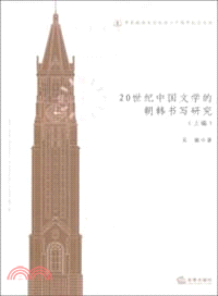 20世紀中國文學的朝韓書寫研究(上)（簡體書）