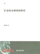 礦業權法律規制研究（簡體書）