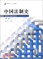 中國法制史(第二版)（簡體書）