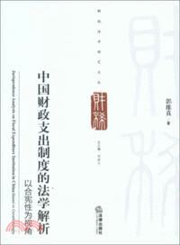 中國財政支出制度的法學解析(以合憲性為視角) （簡體書）