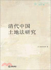 清代中國土地法研究（簡體書）