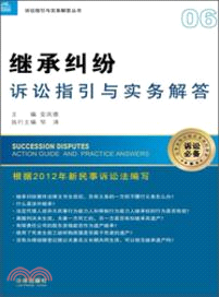 繼承糾紛訴訟指引與實務解答（簡體書）