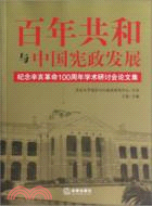 百年共和與中國憲政發展：紀念辛亥革命100周年學術研討會論文集（簡體書）