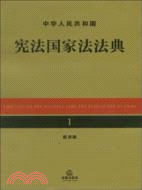 中華人民共和國憲法國家法法典(應用版)（簡體書）